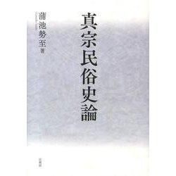 真宗民俗史論 [単行本]