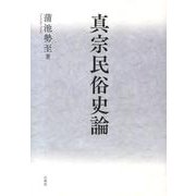 真宗民俗史論 [単行本]