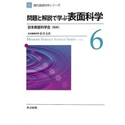 問題と解説で学ぶ表面科学(現代表面科学シリーズ〈6〉) [全集叢書]