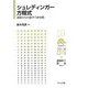 シュレディンガー方程式―基礎からの量子力学攻略(フロー式物理演習シリーズ〈19〉) [全集叢書]