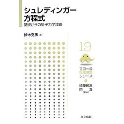 シュレディンガー方程式―基礎からの量子力学攻略(フロー式物理演習シリーズ〈19〉) [全集叢書]