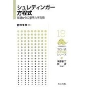 シュレディンガー方程式―基礎からの量子力学攻略(フロー式物理演習シリーズ〈19〉) [全集叢書]