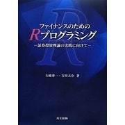 ファイナンスのためのRプログラミング―証券投資理論の実践に向けて [単行本]