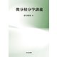 微分積分学講義 [単行本]