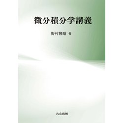 微分積分学講義 [単行本]