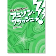 混声合唱のための アニソン・フラッシュ!