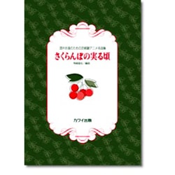 混声合唱のための宮崎駿アニメ名曲集 さくらんぼの実る頃 [単行本]