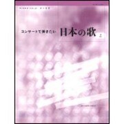 ピアノソロ/音の風景 コンサートで弾きたい 日本の歌(2)