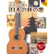 ギターで弾く日本の秋の歌 [単行本]