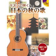 ギターで弾く日本の秋の歌 [単行本]