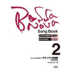 ポルトガル語で歌うボサノヴァ名曲集 2 [単行本]