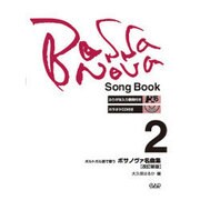 ポルトガル語で歌うボサノヴァ名曲集 2 [単行本]