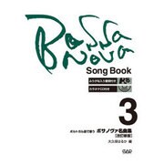 ポルトガル語で歌うボサノヴァ名曲集 3 [単行本]