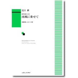 ヨドバシ Com 混声合唱のための 南風に乗せて 沖縄民謡による三つの歌 通販 全品無料配達