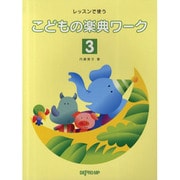 レッスンで使う こどもの楽典ワーク(3)
