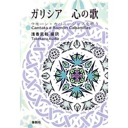 ガリシア心の歌―ラモーン・カバニージャスを歌う [単行本]