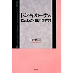 ドン・キホーテのことわざ・慣用句辞典 [事典辞典]