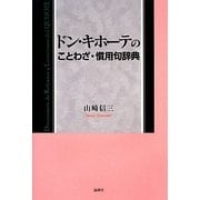 ドン・キホーテのことわざ・慣用句辞典 [事典辞典]