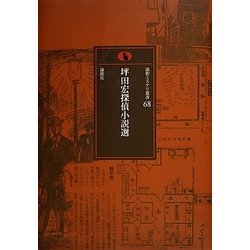 坪田宏探偵小説選(論創ミステリ叢書〈68〉) [単行本]