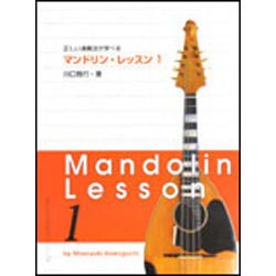 正しい演奏法が学べるマンドリン・レッスン 1 [全集叢書]