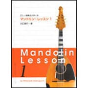 正しい演奏法が学べるマンドリン・レッスン 1 [全集叢書]