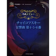 名曲メドレーチャイコフスキー交響曲第4・5・6番（ピアノソロドラゴン） [単行本]