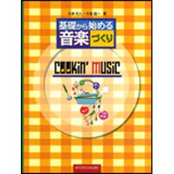 クッキンミュージック-基礎から始める音楽づくり [単行本]