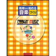 クッキンミュージック-基礎から始める音楽づくり [単行本]