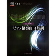 シューマン/ピアノ協奏曲イ短調（ピアノソロドラゴン） [単行本]