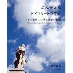 よみがえるドイツリートの響き≪ドイツ歌曲における発音の実際≫