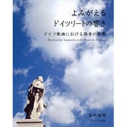 よみがえるドイツリートの響き≪ドイツ歌曲における発音の実際≫