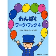 わんぱく ワーク・ブック(4)≪ちょうおんゲームつき≫