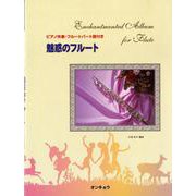 魅惑のフルート ピアノ伴奏・パート譜付
