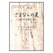 さよならの夏 ～コクリコ坂から～