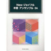 Newジョイフル木管アンサンブル 3A [単行本]