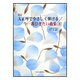 大正琴でやさしく弾ける今一番ひきたい曲集 1 [単行本]