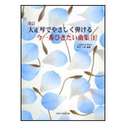 大正琴でやさしく弾ける今一番ひきたい曲集 1 [単行本]