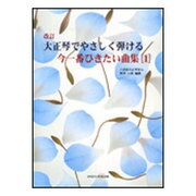 大正琴でやさしく弾ける今一番ひきたい曲集 1 [単行本]