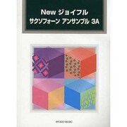 Newジョイフルサクソフォーンアンサンブル 3A [単行本]