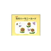 New花のハーモニーカード [単行本]
