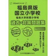 福島大学附属小学校過去・対策問題集 [単行本]
