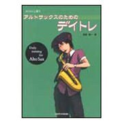 アルトサックスのためのデイトレ（コツコツ上達 1） [単行本]