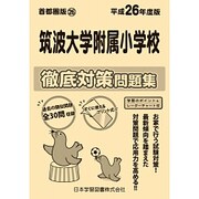 筑波大学附属小学校徹底対策問題集 平成26年度版 [単行本]