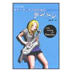 テナーサックスのためのデイトレ（コツコツ上達 2） [単行本]