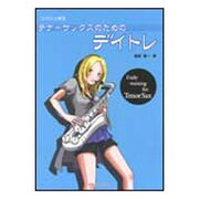 テナーサックスのためのデイトレ（コツコツ上達 2） [単行本]