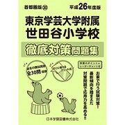 東京学芸大学附属世田谷小学校徹底対策問題集 平成26年度版 [単行本]