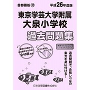 東京学芸大学附属大泉小学校過去問題集 平成26年度版 [単行本]