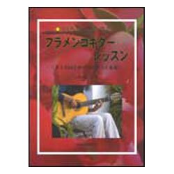 いちばんやさしいフラメンコギターレッスン（キミのはじめての音をつくる本） [単行本]