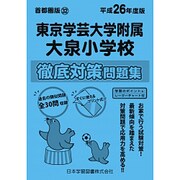 東京学芸大学附属大泉小学校徹底対策問題集 平成26年度版 [単行本]