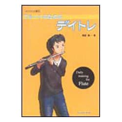 フルートのためのデイトレ（コツコツ上達 4） [単行本]